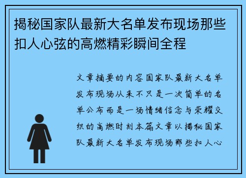 揭秘国家队最新大名单发布现场那些扣人心弦的高燃精彩瞬间全程