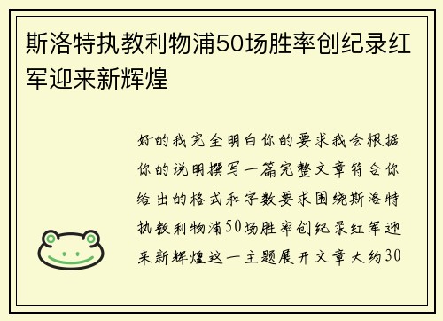 斯洛特执教利物浦50场胜率创纪录红军迎来新辉煌