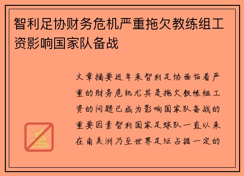 智利足协财务危机严重拖欠教练组工资影响国家队备战