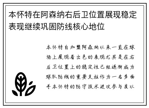 本怀特在阿森纳右后卫位置展现稳定表现继续巩固防线核心地位
