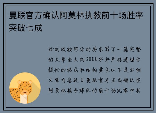 曼联官方确认阿莫林执教前十场胜率突破七成