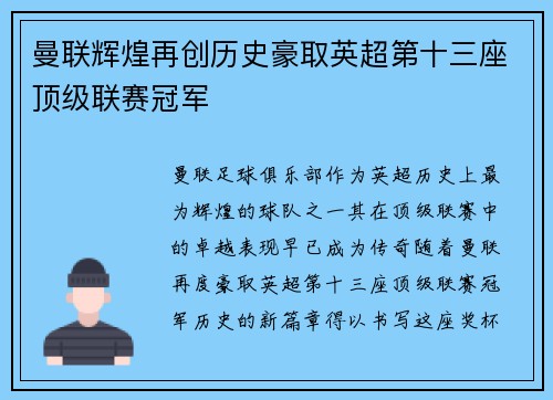 曼联辉煌再创历史豪取英超第十三座顶级联赛冠军