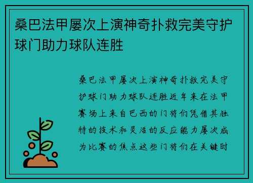 桑巴法甲屡次上演神奇扑救完美守护球门助力球队连胜