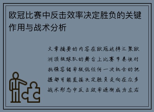 欧冠比赛中反击效率决定胜负的关键作用与战术分析