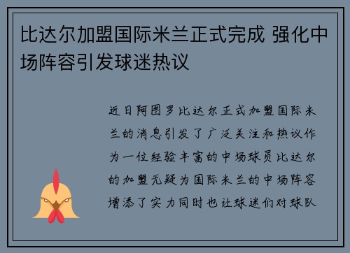 比达尔加盟国际米兰正式完成 强化中场阵容引发球迷热议