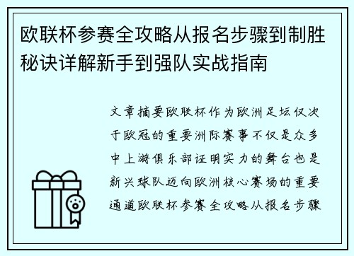 欧联杯参赛全攻略从报名步骤到制胜秘诀详解新手到强队实战指南