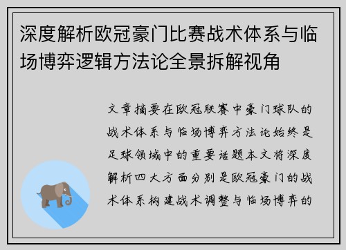 深度解析欧冠豪门比赛战术体系与临场博弈逻辑方法论全景拆解视角