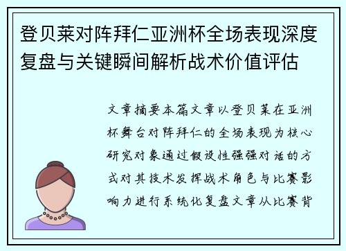 登贝莱对阵拜仁亚洲杯全场表现深度复盘与关键瞬间解析战术价值评估