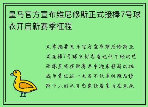 皇马官方宣布维尼修斯正式接棒7号球衣开启新赛季征程