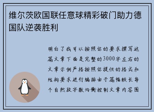 维尔茨欧国联任意球精彩破门助力德国队逆袭胜利